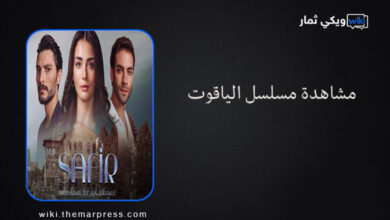 مشاهدة مسلسل الياقوت