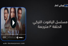 مشاهدة مسلسل الياقوت التركي الحلقة 3 مترجمة