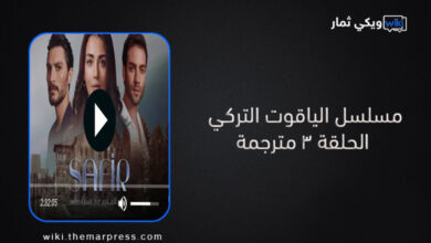 مشاهدة مسلسل الياقوت التركي الحلقة 3 مترجمة