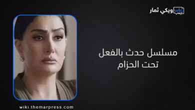 مشاهدة مسلسل حدث بالفعل تحت الحزام 3 كاملة