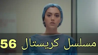 مشاهدة مسلسل كريستال الحلقة 56