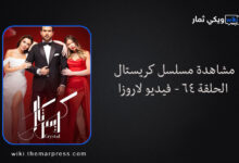 مشاهدة مسلسل كريستال الحلقة 64 - فيديو لاروزا