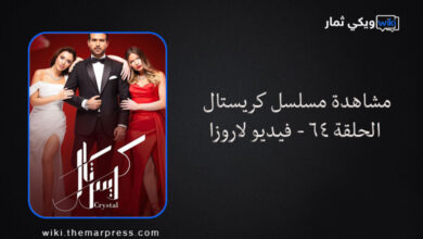 مشاهدة مسلسل كريستال الحلقة 64 - فيديو لاروزا