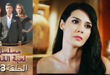 مشاهدة مسلسل لعبة القدر الحلقة ranim tv 132