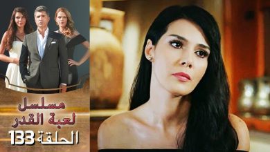 مشاهدة مسلسل لعبة القدر الحلقة ranim tv 132