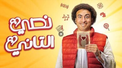 مشاهدة مسلسل نصي التاني الحلقة 1 الأولى - برستيج وي سيما