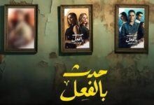 مسلسل حدث بالفعل الحلقة الثالثة 3 اون لاين - فبركة dailymotion