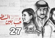 ملخص الحلقة 27 مسلسل حب بين السطور الكويتي