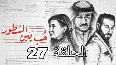 ملخص الحلقة 27 مسلسل حب بين السطور الكويتي