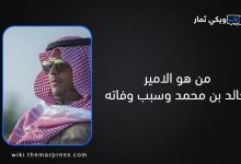 من هو الامير خالد بن محمد وسبب وفاته