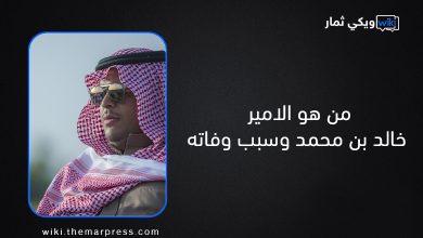 من هو الامير خالد بن محمد وسبب وفاته