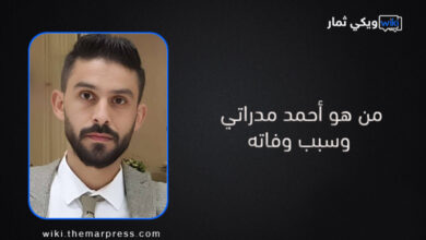 من هو السوري أحمد مدراتي وسبب وفاته