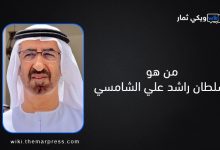 من هو سلطان راشد علي الشامسي