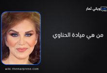 من هي ميادة الحناوي - ويكيبيديا