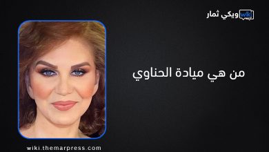 من هي ميادة الحناوي - ويكيبيديا