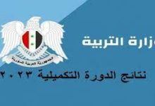 نتائج التكميلي 2023 سوريا حسب الاسم ورقم الجلوس والمدرسة عبر موقع وزارة التربية moed.gov.sy