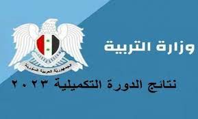 نتائج التكميلي 2023 سوريا حسب الاسم ورقم الجلوس والمدرسة عبر موقع وزارة التربية moed.gov.sy