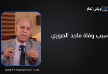 وفاة الخبير المصرفي وعضو مجلس ادارة البنك المركزي العراقي ماجد الصوري