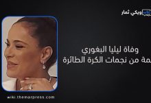 وفاة ليليا البغوري، نجمة من نجمات الكرة الطائرة