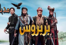 مسلسل خير الدين بربروس الحلقة 9 اون لاين مدبلجة