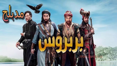 مسلسل خير الدين بربروس الحلقة 9 اون لاين مدبلجة