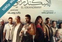 مشاهدة فيلم الإسكندراني 2024