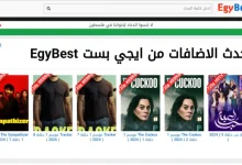 موقع ايجى بست egybest لمشاهدة افلام عيد الاضحى 2024